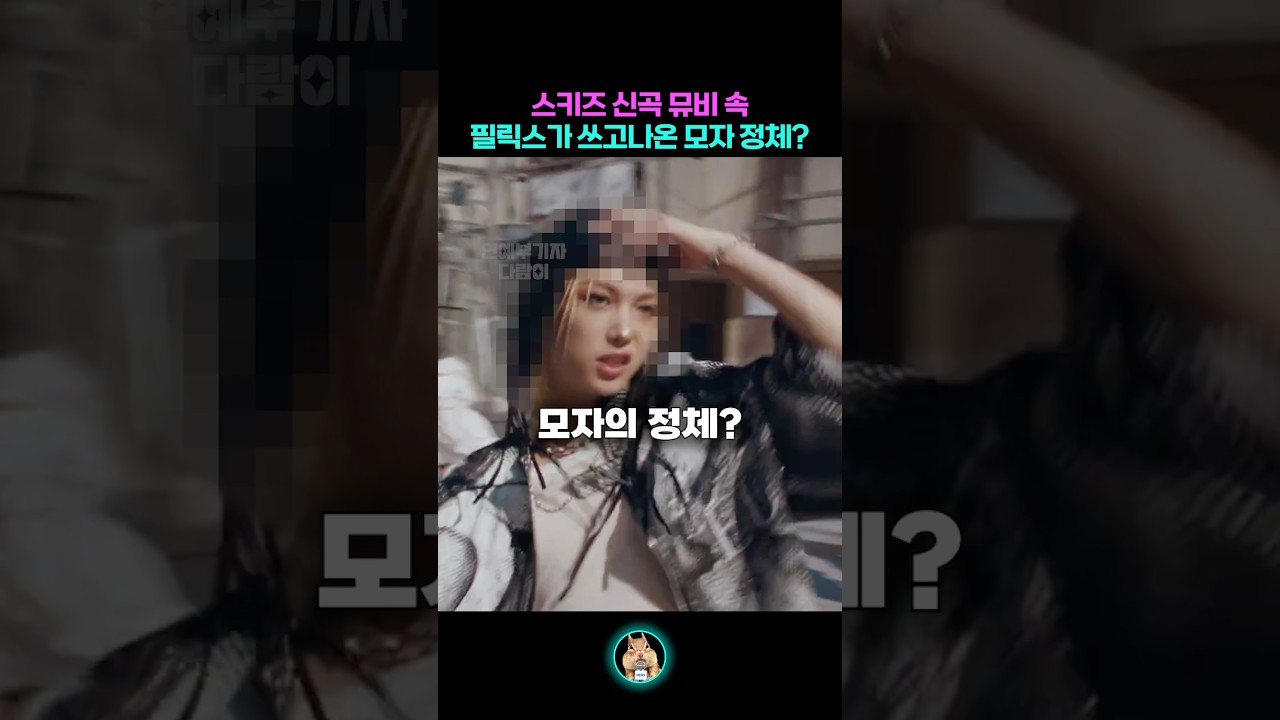 스키즈 신곡 뮤비속 필릭스가 쓴 모자의 정체?