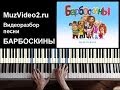 Барбоскины - играем заставку на пианино (muzvideo2.ru) 