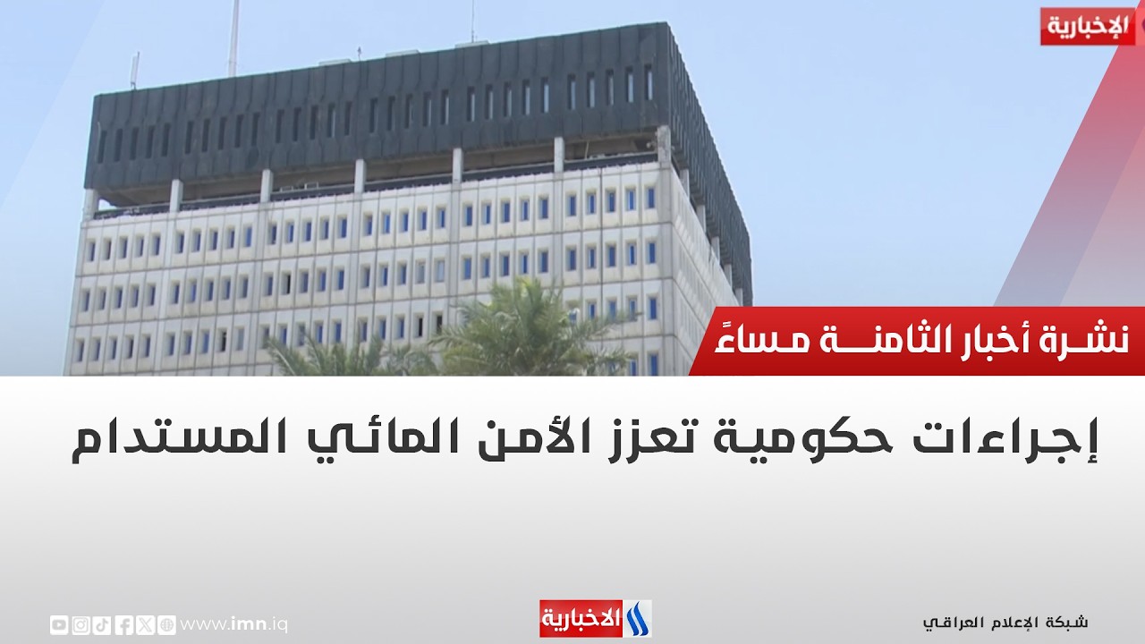 فيديو | إجراءات حكومية تعزز الأمن المائي المستدام | تقرير ميثم الجناحي