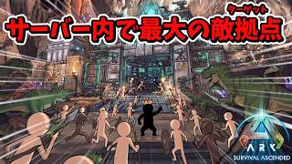 【ARK PVP】過去一ヤバそうな拠点見つけたのでレイドします