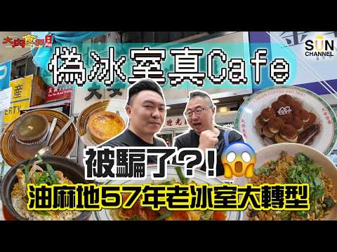 1969年老店竟然變成咁？排隊十幾人！港式茶餐廳大變身「Fusion Cafe」｜大安茶冰廳實測｜肉鬆皮蛋芫荽意粉竟然幾好食？避風塘蟹意大利飯？！呢間老店太癲！｜大內食探 EP.24