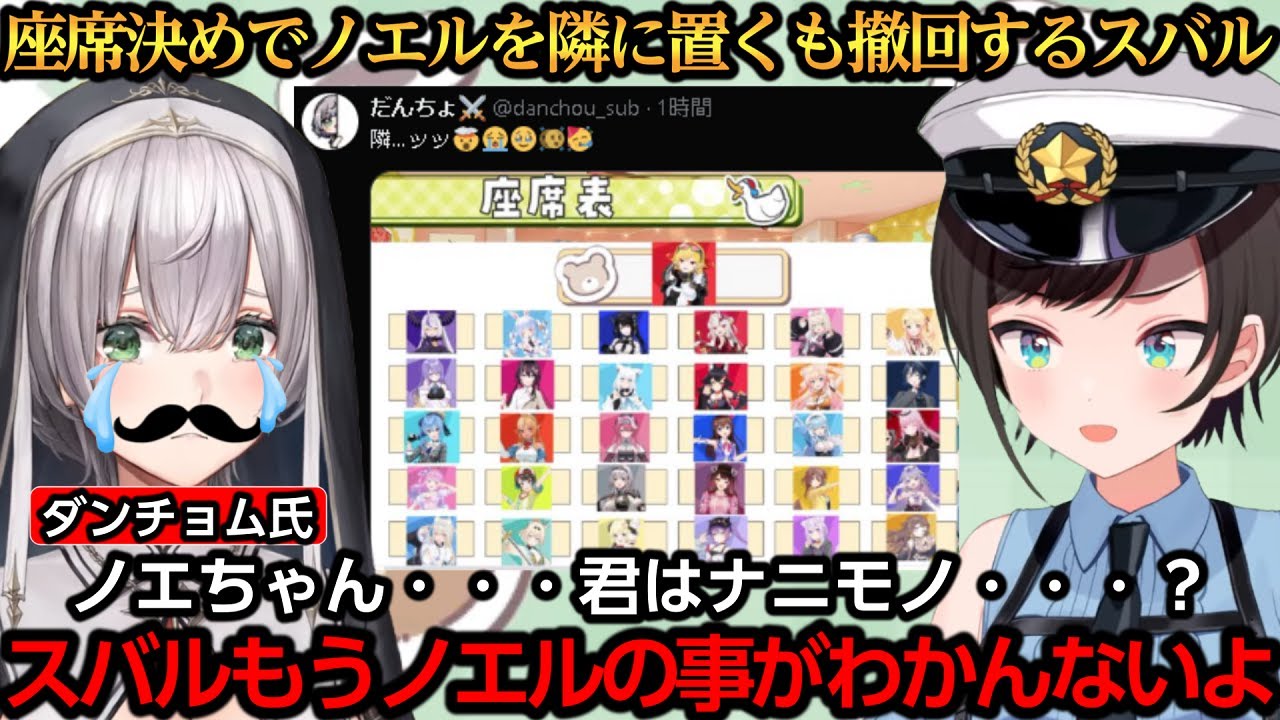 座席決めでノエルを隣に置くもダンチョムがチラつき撤回するスバルｗｗｗ【大空スバル/白上フブキ/百鬼あやめ/大神ミオ/白銀ノエル/風真いろは】