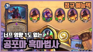 [예능덱 연구소] 너프 영향 1도 없는 공포마 흑마법사