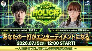 HOLIC杯[ゲスト 解説:渡辺太 実況:佐伯菜子]