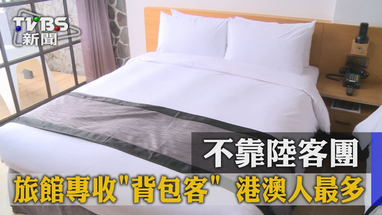 不靠陸客團！旅館專收「背包客」　港澳人最多