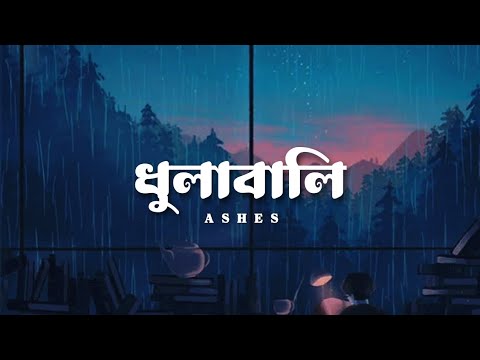 Dhulabali - Lofi (slowed × reverb) | Ashes Bangladesh