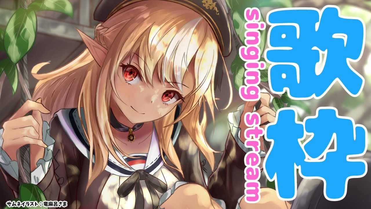 【歌枠】楽しく歌う🎤 singing stream【不知火フレア/ホロライブ】