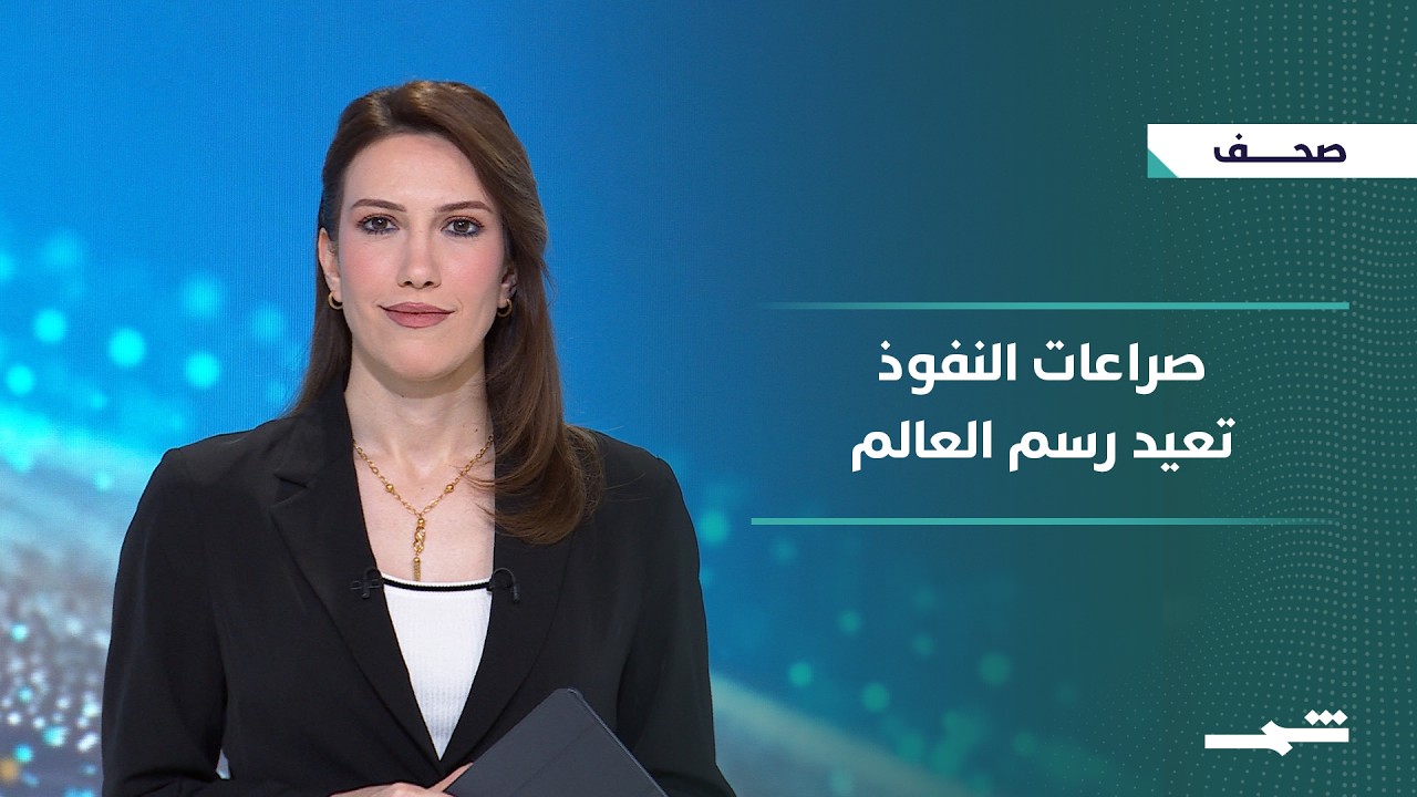 فيديو | الطاقة والتكنولوجيا والممرات البحرية تعيد رسم موازين النفوذ والصراعات الدولية المعاصرة