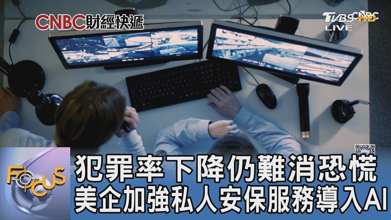 美國治安惡化恐慌升溫!私人安保需求飆升 美企導入AI打造全新安全防線