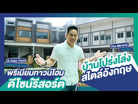 รีวิวทาวน์โฮม เอสเกต ทาวน์ S Gate Town ราชพฤกษ์-ติวานนท์ / เดอะ มิราเคิล The Miracle เทพารักษ์