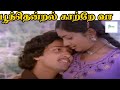 பூந்தென்றல் காற்றே வா வா அதில் சேர்ந�