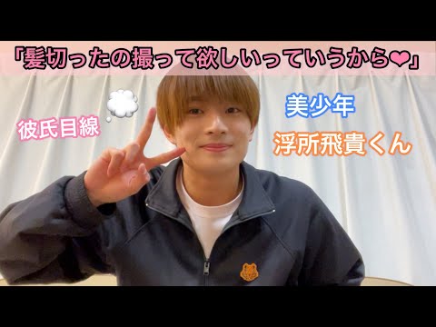 美少年【 浮所飛貴 】くん「しょうがないなぁ〜、髪切ったよ💓動画長く撮ったから見てほしいな🤗」