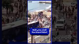 اقتحام جماعي لنقطة المراقبة الحدودية بمعبر تاراخال بسبتة المحتلة thumbnail
