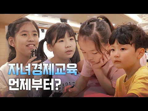 아이에게 꼭 필요한 경제교육 ㅣ &#39;용돈 교육&#39;부터 &#39;소비 습관&#39;까지