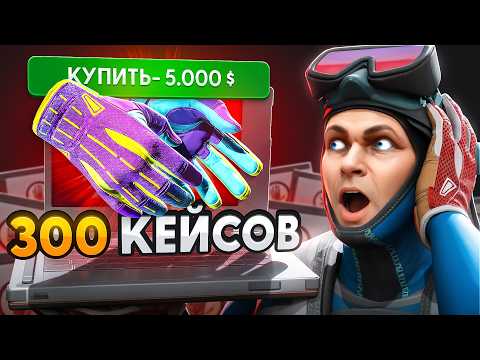 Выбил 3 Пары Перчаток Из 300 Новых Кейсов (CS2)