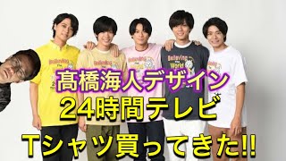 【髙橋海人】くんデザインの24時間テレビチャリTシャツ買ってきた話【キンプリ】