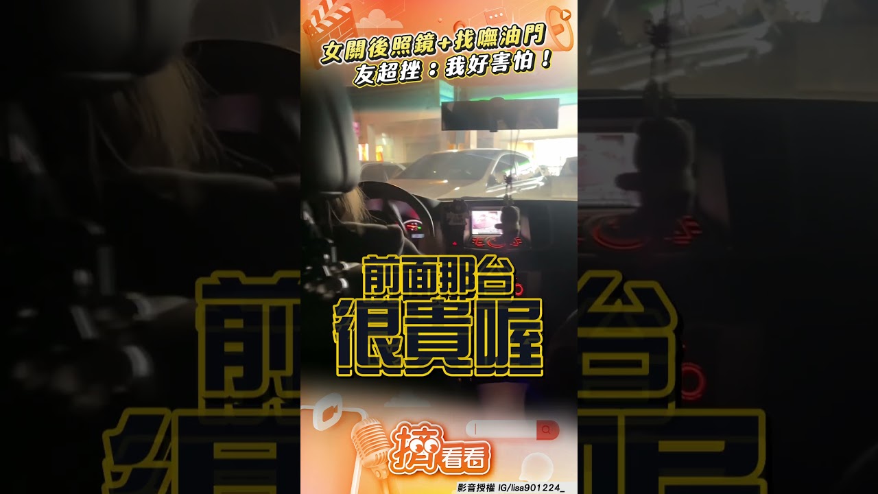影音/女開車「關後照鏡+找嘸油門」 超天車技友驚:我好害怕!