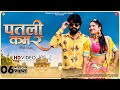 Patli Kamar Music Video Rani Rangili पतली कमर Kunwar Mahendra Singh Rajasthani Songs 2