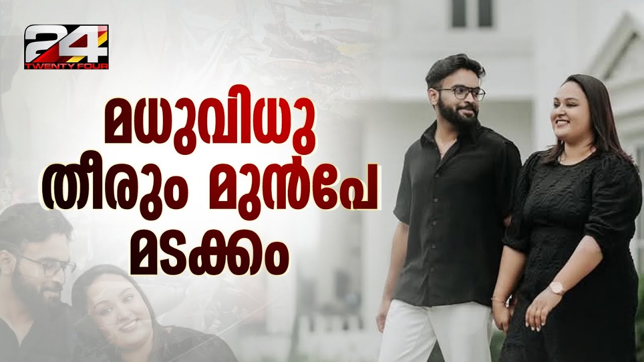 എട്ടുവർഷം നീണ്ട പ്രണയം...ജീവിതം തുടങ്ങും മുൻപേ മടക്കം; നോവായി നിഖിലും അനുവും | Pathanamthitta