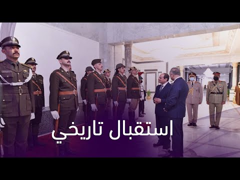 استقبال تاريخي .. لماذا يزور الرئيس السيسي العراق في هذا التوقيت ؟