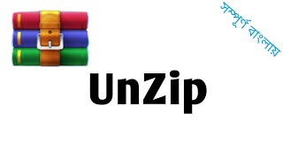 কিভাবে zip file unzip করব | how to extract zip files on pc | extract rar files | winrar download