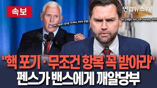 [????속보] 핵 포기 각서·무조건 항복 문서 꼭 받아라 펜스 전 부통령, 밴스 현 부통령에 깨알 당부 / 연합뉴스TV(YonhapnewsTV)