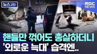 핸들만 꺾어도 총살하더니, '외로운 늑대' 습격엔.. [뉴스.zip/MBC뉴스]