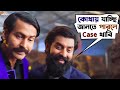 কোথায় যাচ্ছি জানতে পারলে Case খাবি Abar Bibaho 