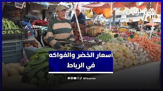 أسعار الخضر والفواكه.. تجار يسجلون قلة المعروض ومواطنون يشتكون الغلاء thumbnail