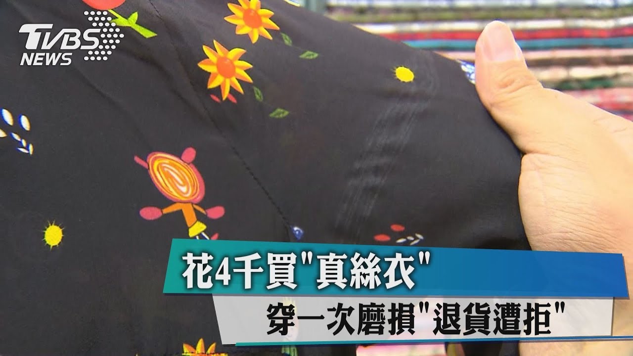 花4千買「真絲衣」　穿一次磨損「退貨遭拒」