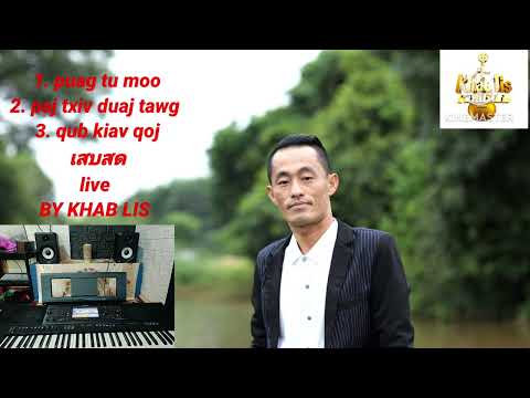 Khab lis nkauj lom zem เสบสด live 21/5/2025