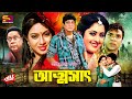 Attoshat আত্মসাৎ Bengali Movie Shabnur Amit Hasan Sadek Bachchu Razib SB Cinema Hall