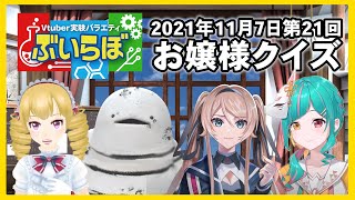【チバテレビ】#21 ぶいらぼ VTuber実験バラエティ【2021年11月7日放送分】