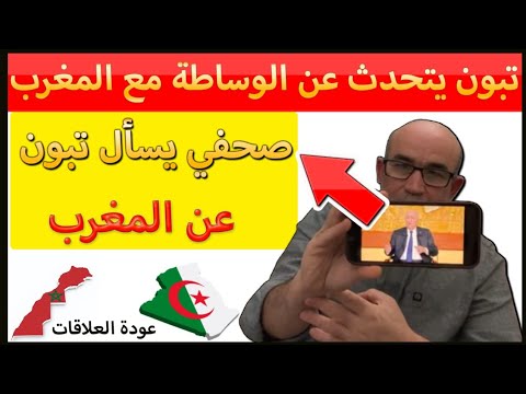 هذا ما قاله تبون عن الوساطة مع المغرب لعودة العلاقات