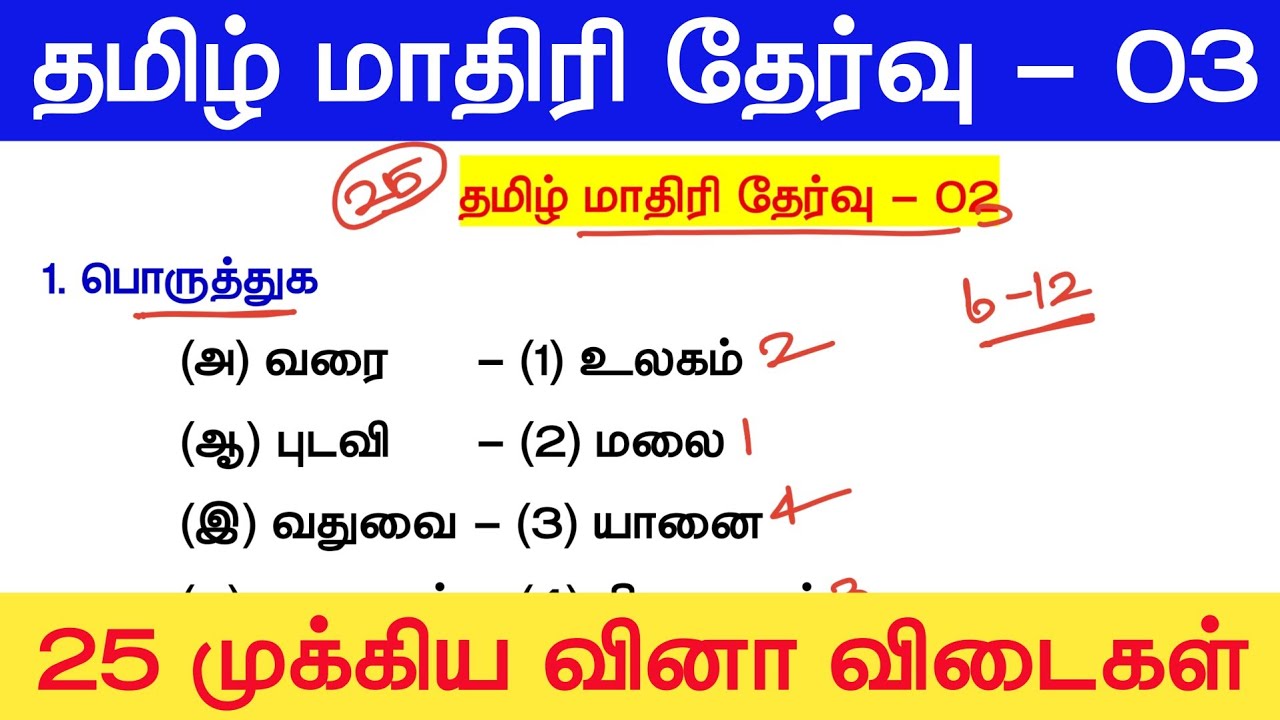 📚 Tamil Model Test 03 - தமிழ் தகுதித்தேர்வு வினாக்கள் - Tamil Eligible Test Questio