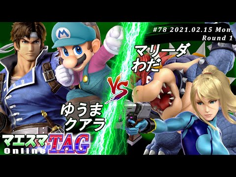 【#スマブラSP/#マエスマ】＜1回戦＞ゆうま(リヒター）＆ クアラ(マリオ）VS マリーダ(ゼロスーツサムス）＆ わだ(クッパ)【TAG#78 オンライン大会/SSBU Online】