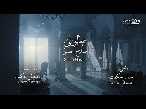 صلاح حسن - تعالولي - ( فيديو كليب حصري )  Salah Hassan - Taalouli ( Exclusive )  2018