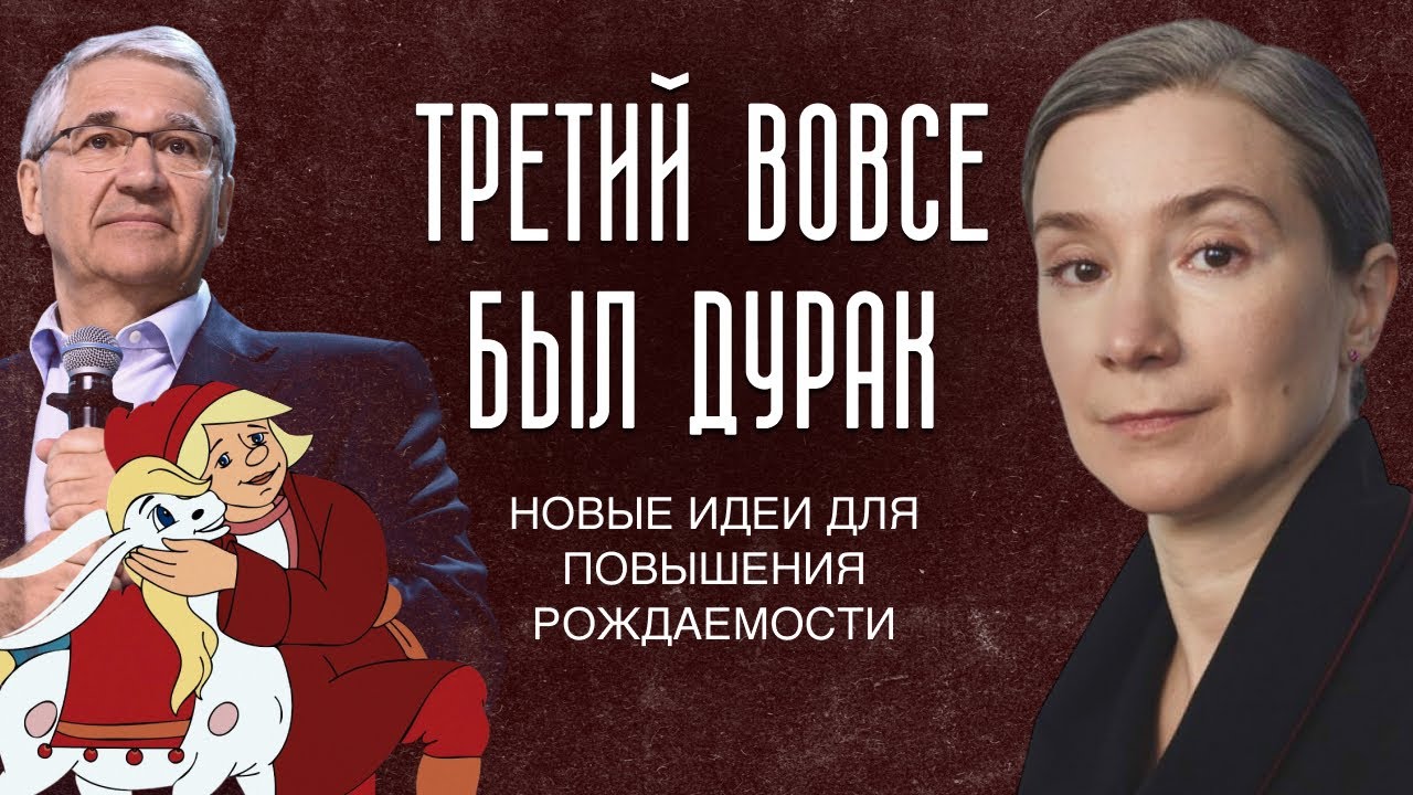 Третий вовсе был дурак. Новые идеи для повышения рождаемости
