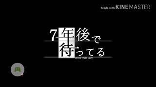 記憶がない少年、約束した相手は？ー7年後で待ってる【PART1】【スマホゲーム】【ゲーム実況】