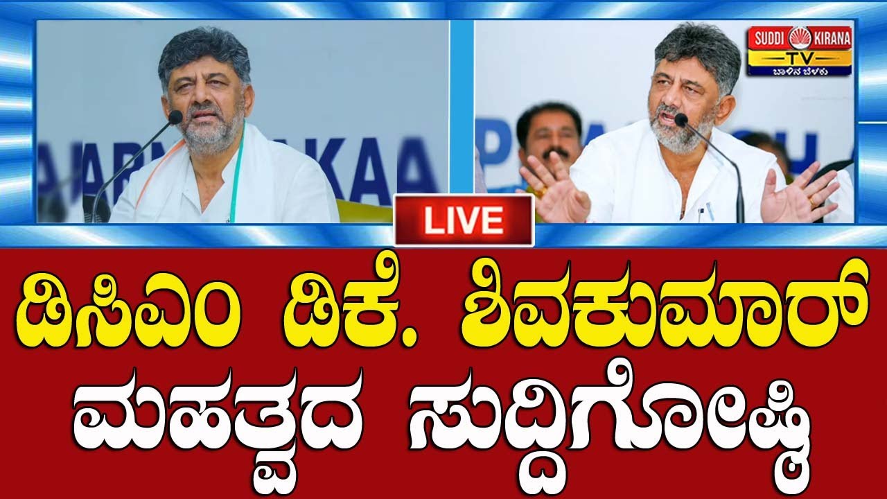 🔴LIVE | DCM Dk Shivakumar Press Meet: DCM DK ಶಿವಕುಮಾರ್ ಮಹತ್ವದ ಸುದ್ದಿಗೋಷ್ಠಿ |