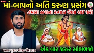 Download lagu માં-બાપનો અતિ કરુણ પ્રસંગ 🥺 || સાંભળો જીગ્નેશ દાદાની કથા || By Sant Jignesh Dada  mp3