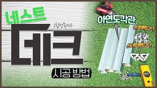 천연데크ㆍ합성데크