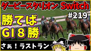 【競馬ゲーム】ダービースタリオン Switch（２１９）　#ダービースタリオン
