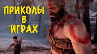 Приколы в играх Смешные моменты Баги Фейлы / Подборка игровых приколов #3
