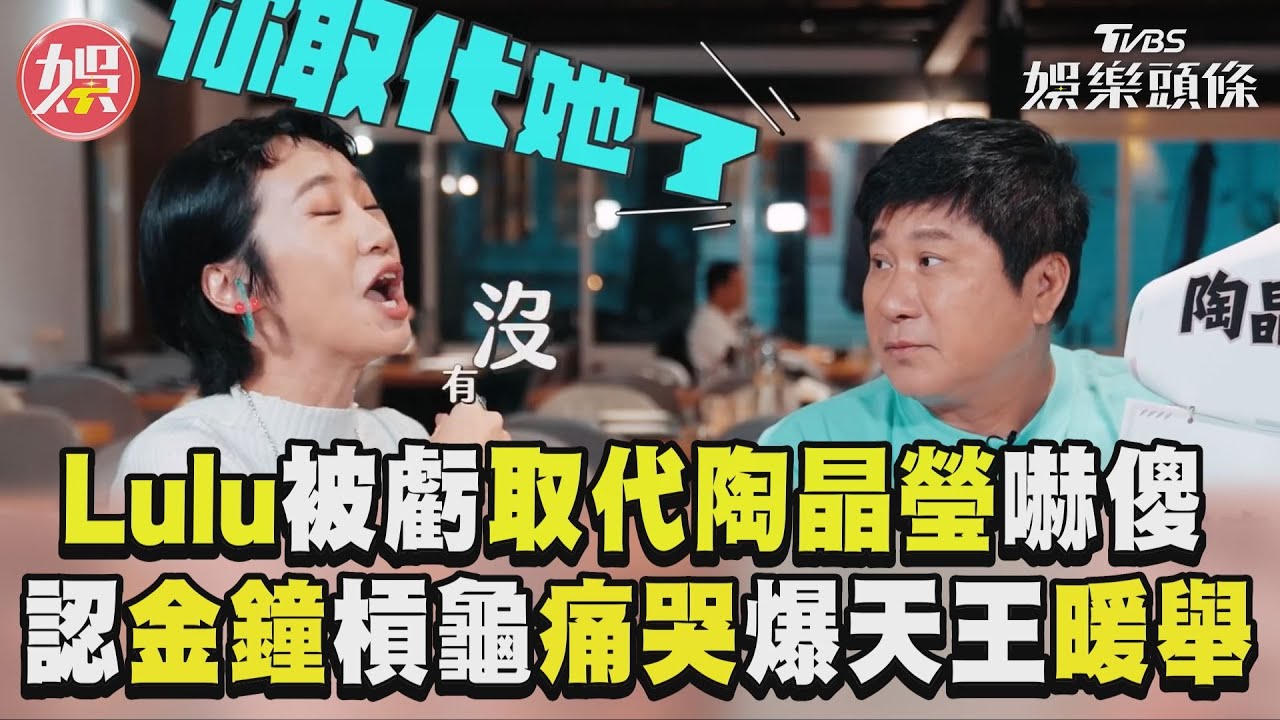 影音/Lulu被胡瓜犀利發問「取代陶晶瑩」嚇傻 認金鐘獎槓龜「原地痛哭」爆天王暖舉
