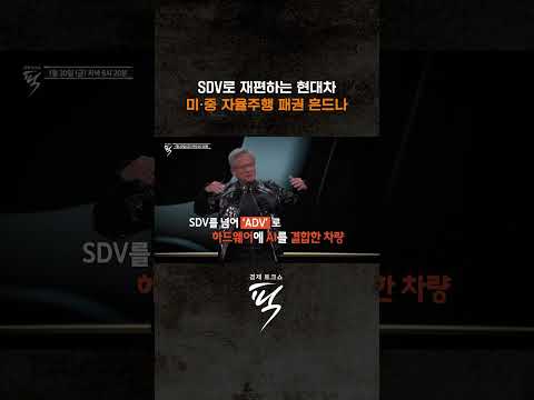 '현대차 SDV' 자율주행 패권 흔드나 #경제토크쇼픽 https://img.youtube.com/vi/hwOo0ItIjjc/0.jpg '현대차 SDV' 자율주행 패권 흔드나 #경제토크쇼픽