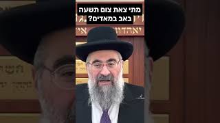 מתי צאת צום תשעה באב במאדים? (הרב יצחק ישראלי) - התמונה מוצגת ישירות מתוך אתר האינטרנט יוטיוב. זכויות היוצרים בתמונה שייכות ליוצרה. קישור קרדיט למקור התוכן נמצא בתוך דף הסרטון