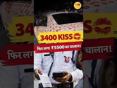 कार पर गर्लफ्रेंड ने किए 3400 Kiss, वीडियो हुआ वायरल… फिर पुलिस ने कर दिया खेल खत्म!