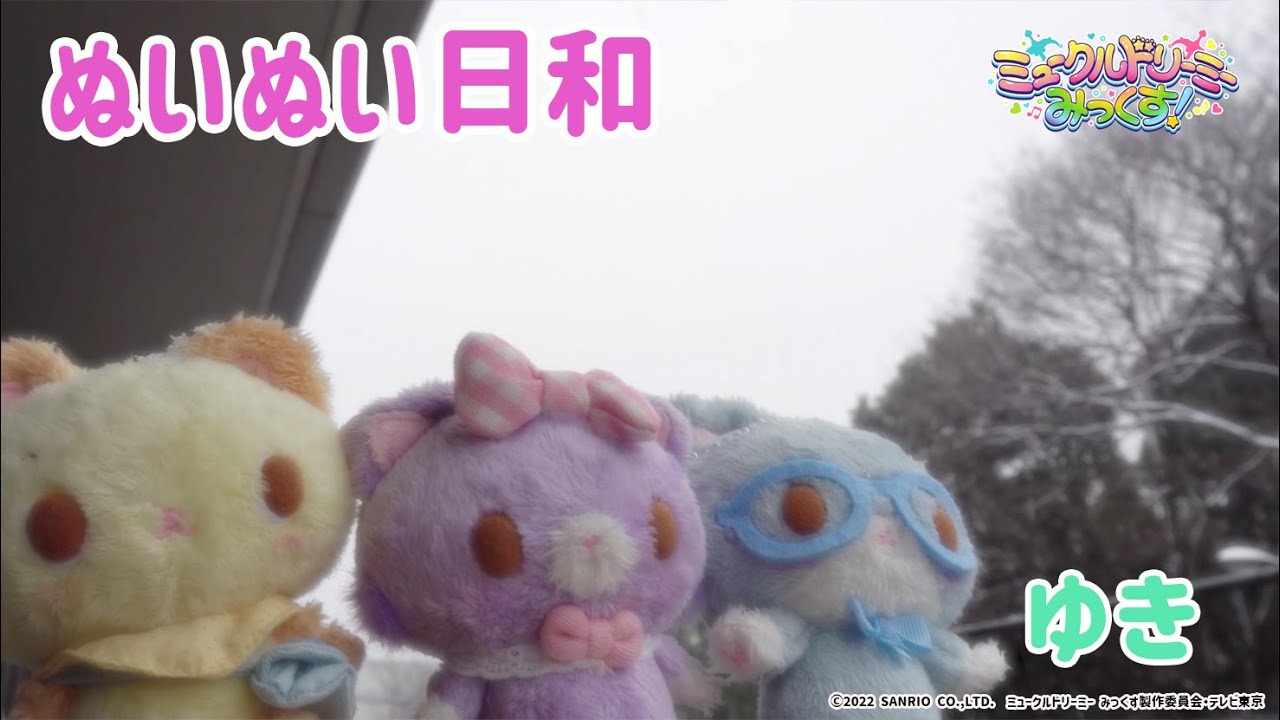 ぬいぬい日和～雪～＜ミュークルドリーミー みっくす！＞