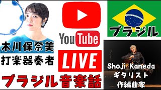 【ライブ】ブラジル音楽談義 生トーク